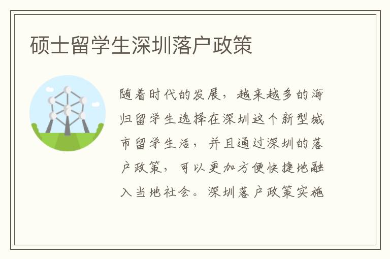 碩士留學(xué)生深圳落戶政策