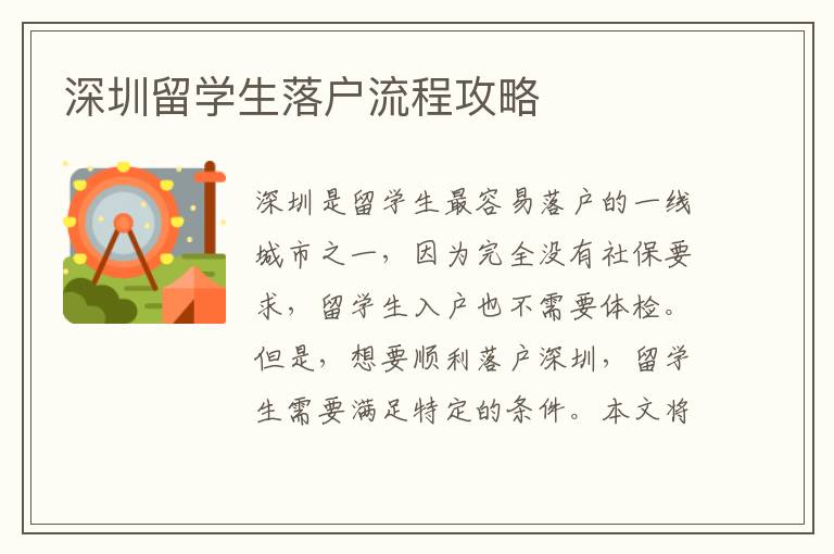 深圳留學生落戶流程攻略