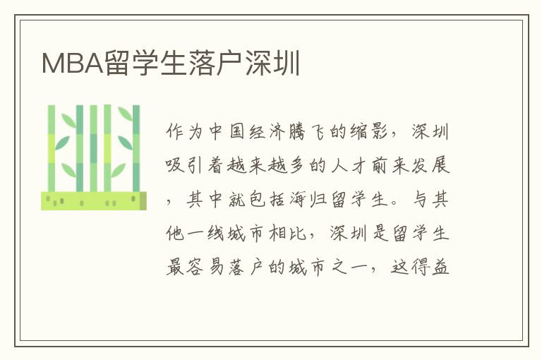 MBA留學生落戶深圳