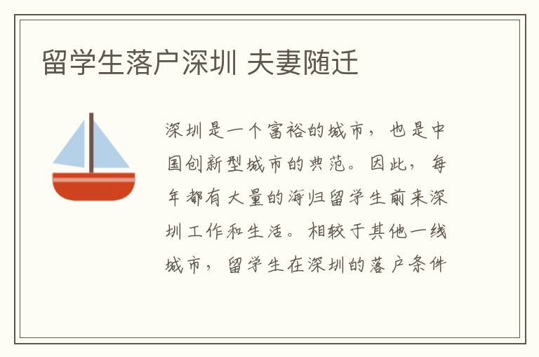留學(xué)生落戶深圳 夫妻隨遷