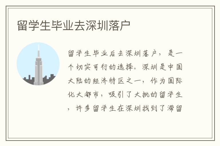 留學(xué)生畢業(yè)去深圳落戶