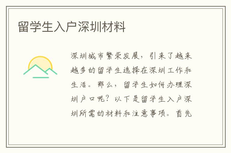 留學生入戶深圳材料