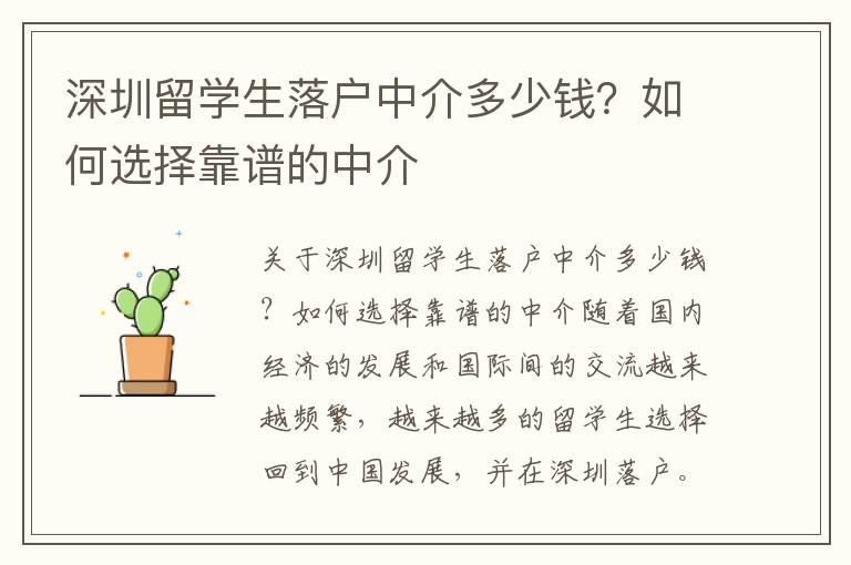 深圳留學生落戶中介多少錢？如何選擇靠譜的中介