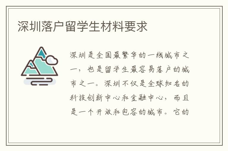 深圳落戶留學生材料要求