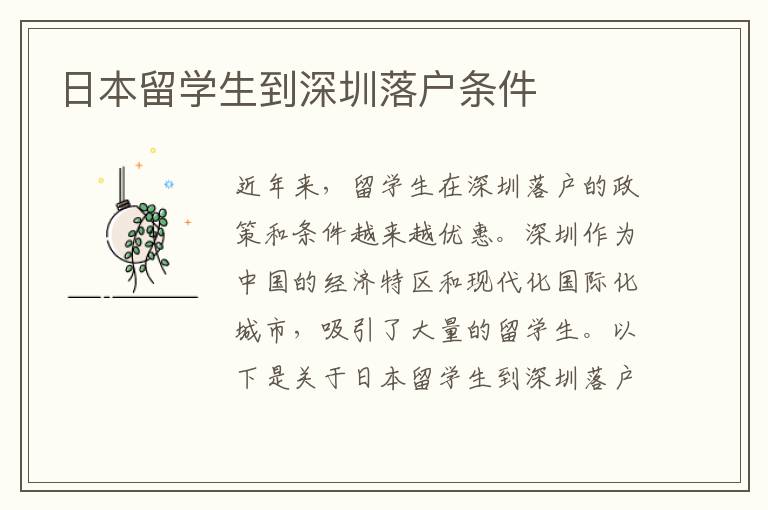 日本留學生到深圳落戶條件