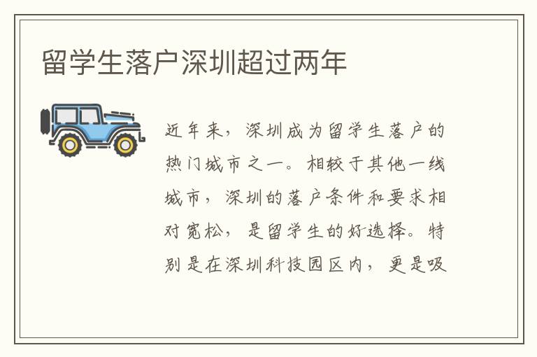 留學(xué)生落戶深圳超過(guò)兩年