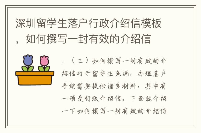 深圳留學生落戶行政介紹信模板，如何撰寫一封有效的介紹信
