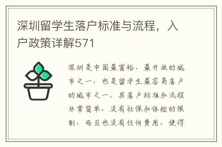 深圳留學生落戶標準與流程，入戶政策詳解571