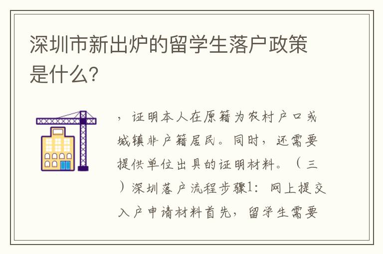 深圳市新出爐的留學(xué)生落戶政策是什么？