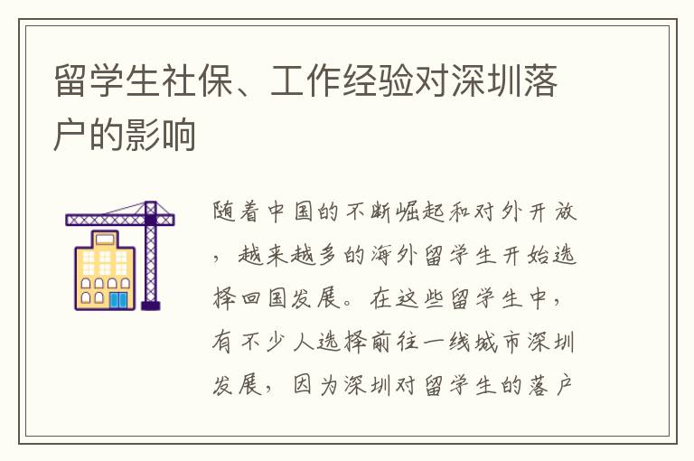 留學(xué)生社保、工作經(jīng)驗(yàn)對(duì)深圳落戶(hù)的影響