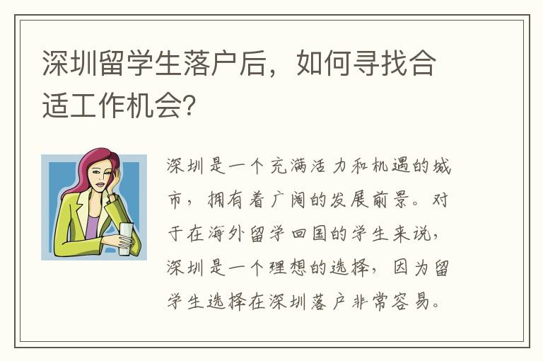 深圳留學生落戶后，如何尋找合適工作機會？