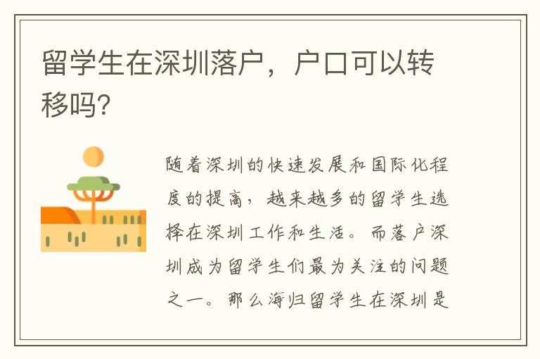 留學(xué)生在深圳落戶，戶口可以轉(zhuǎn)移嗎？