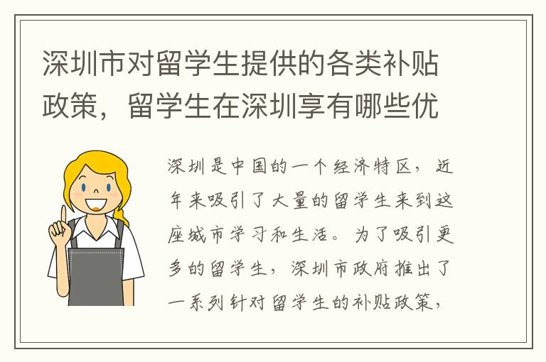 深圳市對留學生提供的各類補貼政策，留學生在深圳享有哪些優惠