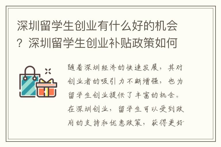 深圳留學生創業有什么好的機會？深圳留學生創業補貼政策如何申請？