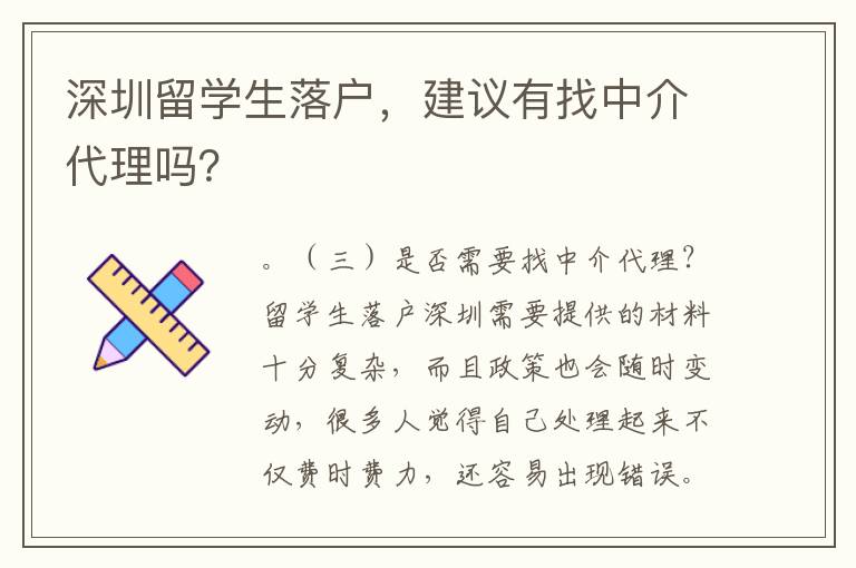 深圳留學生落戶，建議有找中介代理嗎？