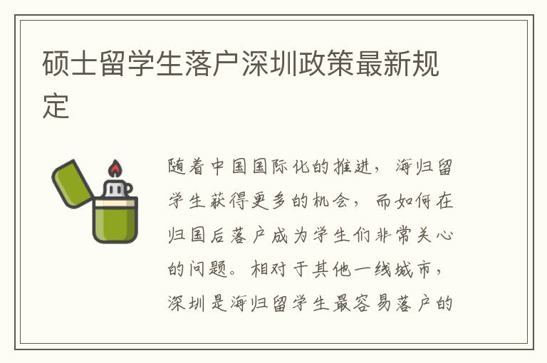碩士留學生落戶深圳政策最新規定