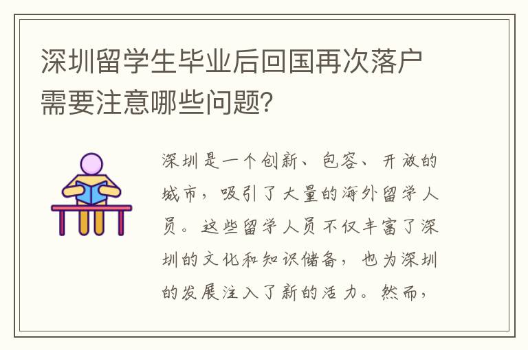 深圳留學(xué)生畢業(yè)后回國(guó)再次落戶需要注意哪些問(wèn)題？