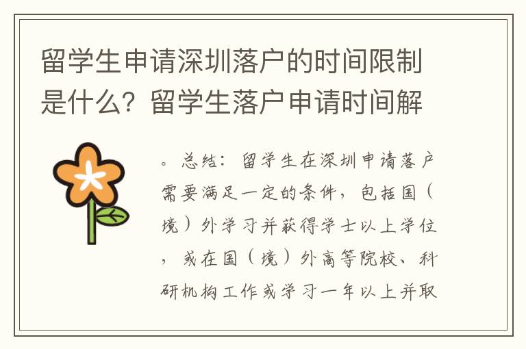 留學生申請深圳落戶的時間限制是什么？留學生落戶申請時間解析