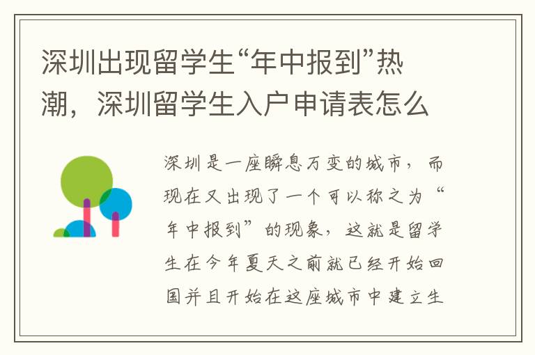 深圳出現留學生“年中報到”熱潮，深圳留學生入戶申請表怎么填寫？
