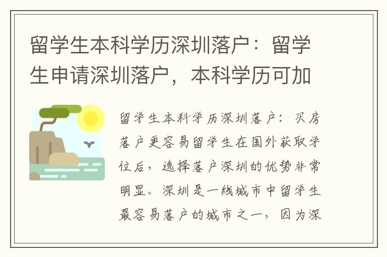留學生本科學歷深圳落戶：留學生申請深圳落戶，本科學歷可加分，在深圳買房落戶更容易