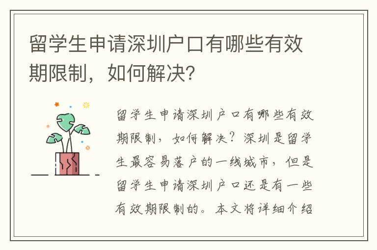 留學(xué)生申請深圳戶口有哪些有效期限制，如何解決？