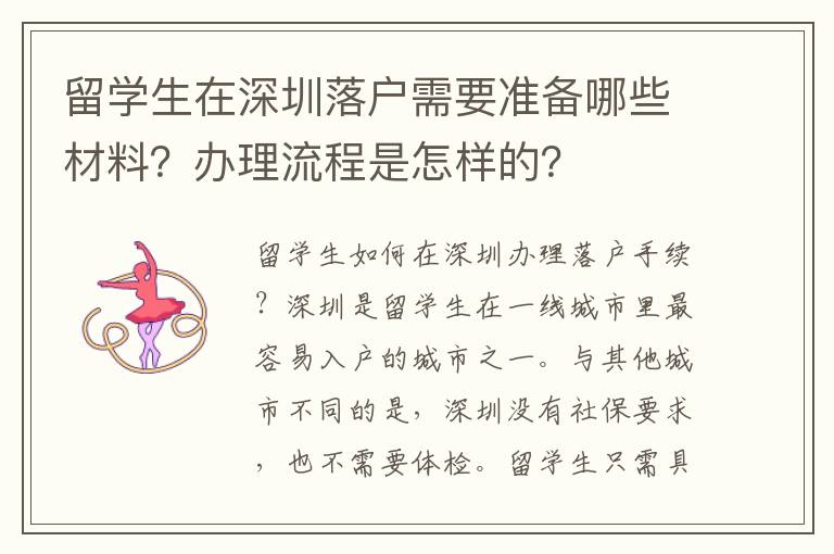 留學生在深圳落戶需要準備哪些材料？辦理流程是怎樣的？