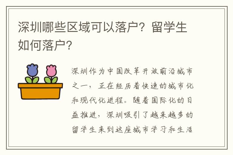 深圳哪些區域可以落戶？留學生如何落戶？