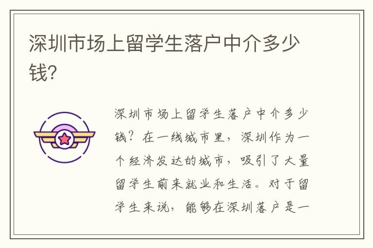 深圳市場上留學(xué)生落戶中介多少錢？