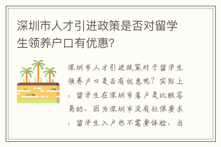 深圳市人才引進(jìn)政策是否對(duì)留學(xué)生領(lǐng)養(yǎng)戶(hù)口有優(yōu)惠？