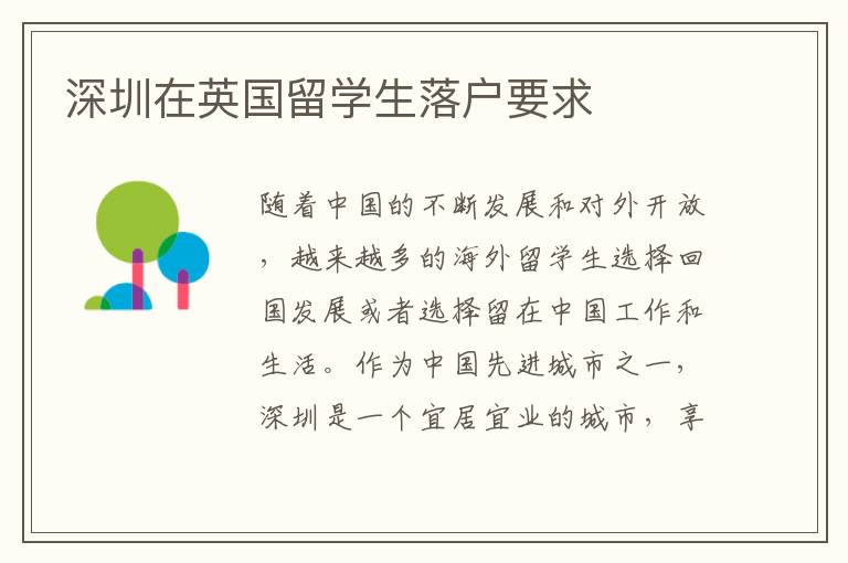深圳在英國留學生落戶要求