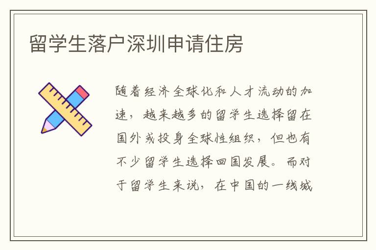 留學生落戶深圳申請住房