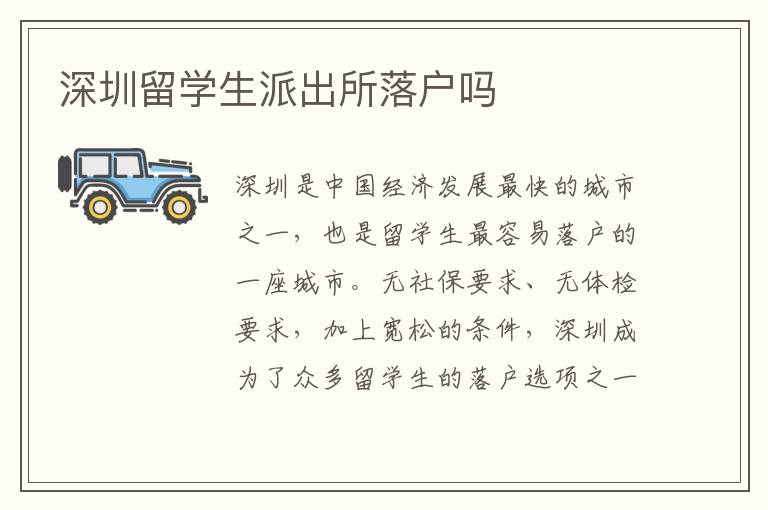 深圳留學生派出所落戶嗎