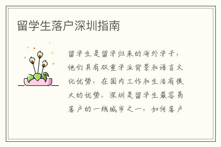 留學生落戶深圳指南