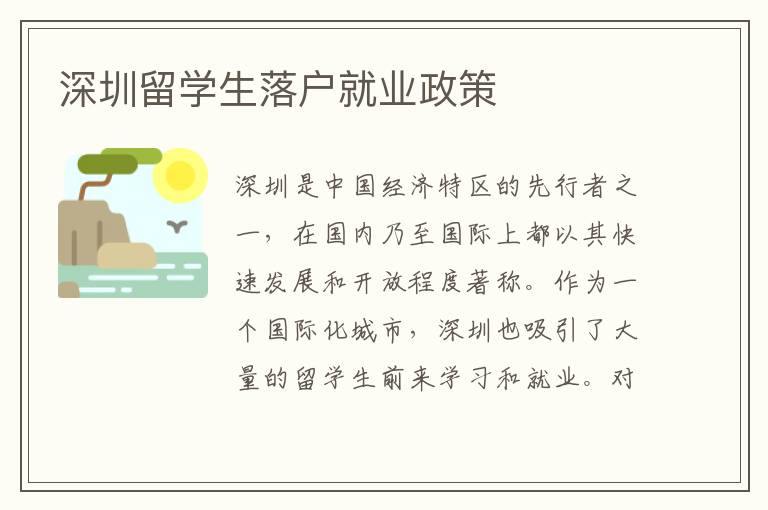 深圳留學(xué)生落戶就業(yè)政策