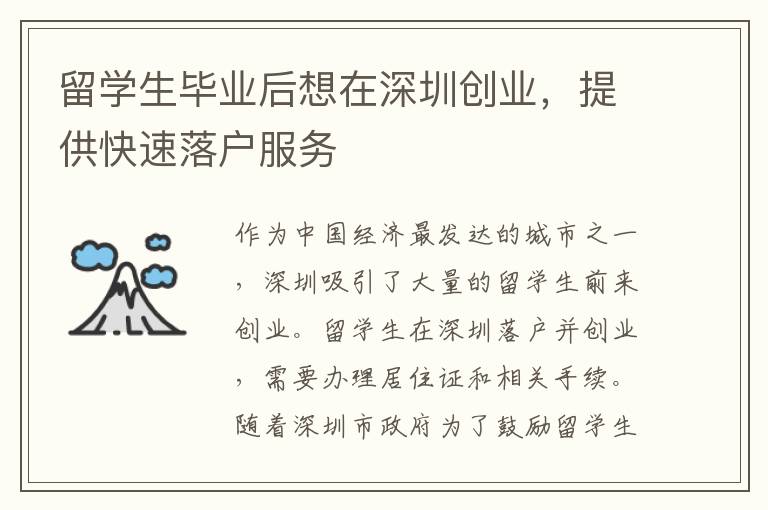 留學生畢業后想在深圳創業，提供快速落戶服務