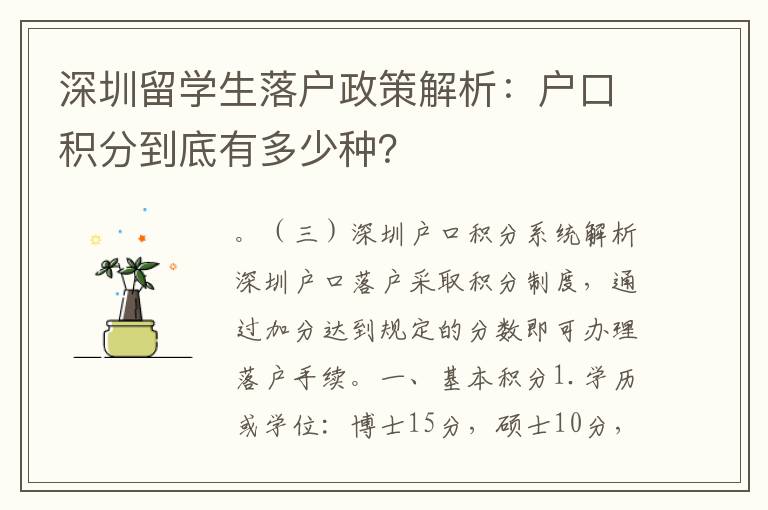 深圳留學生落戶政策解析：戶口積分到底有多少種？