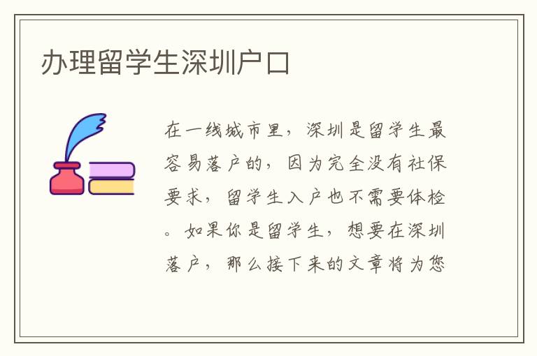 辦理留學(xué)生深圳戶(hù)口