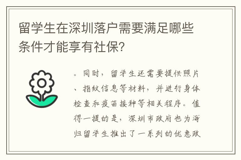 留學生在深圳落戶需要滿足哪些條件才能享有社保？