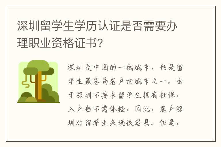 深圳留學生學歷認證是否需要辦理職業(yè)資格證