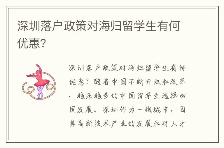深圳落戶政策對(duì)海歸留學(xué)生有何優(yōu)惠？