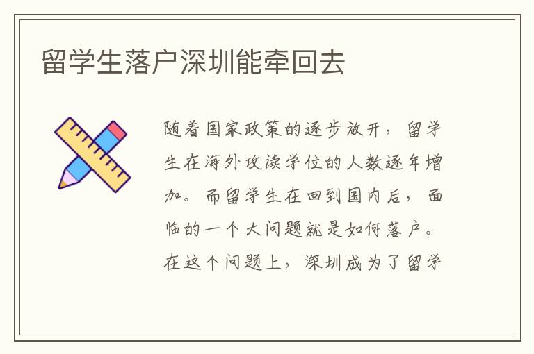 留學(xué)生落戶深圳能牽回去