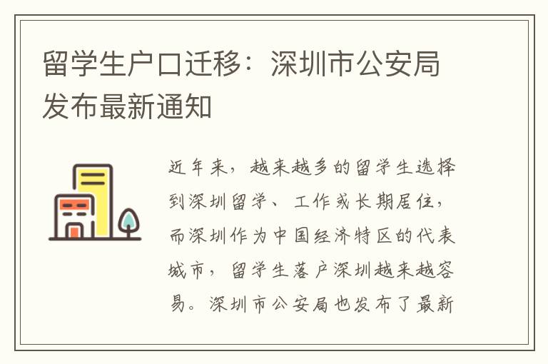 留學生戶口遷移：深圳市公安局發布最新通知