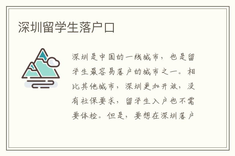 深圳留學(xué)生落戶口