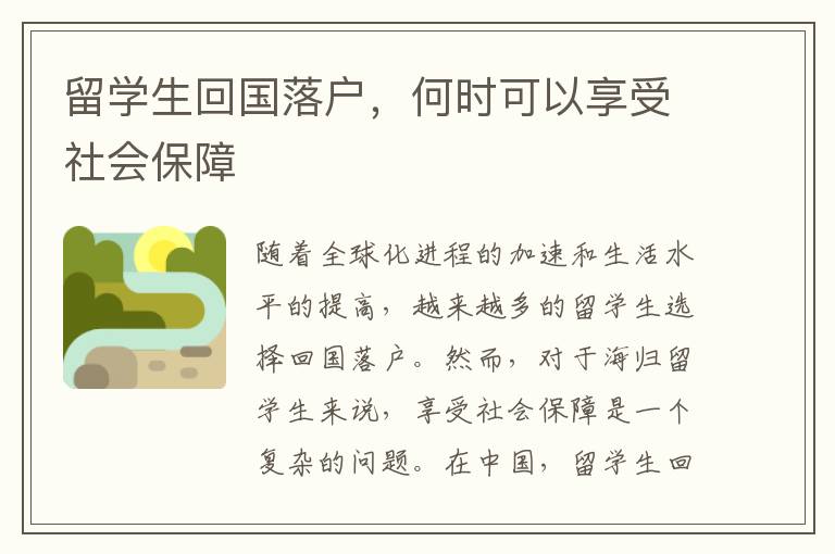 留學生回國落戶，何時可以享受社會保障