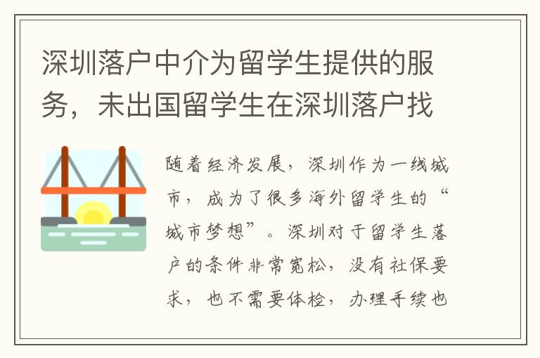 深圳落戶中介為留學生提供的服務，未出國留學生在深圳落戶找中介靠譜嗎