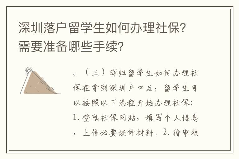 深圳落戶留學生如何辦理社保？需要準備哪些手續？