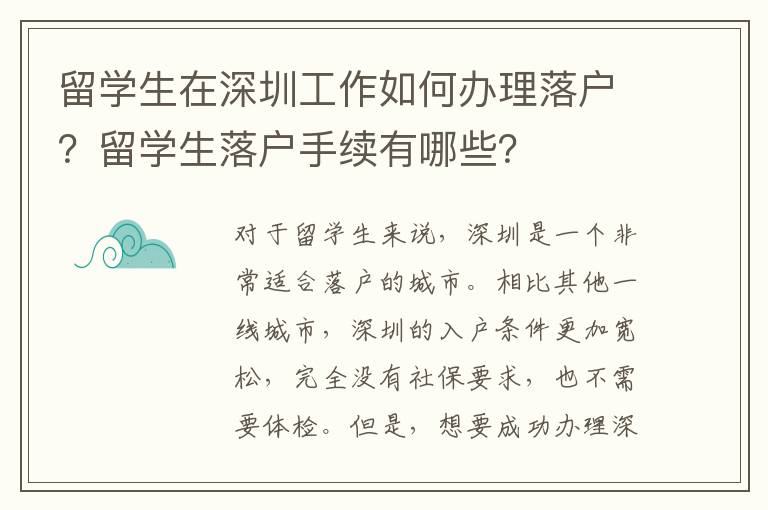 留學生在深圳工作如何辦理落戶？留學生落戶手續有哪些？