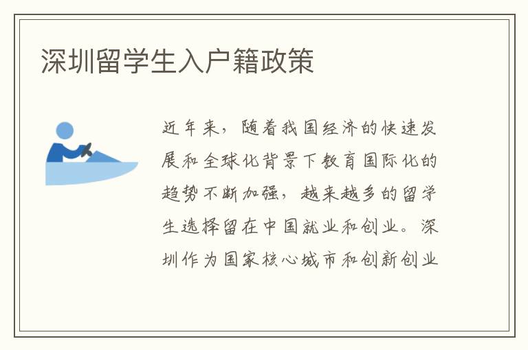 深圳留學(xué)生入戶(hù)籍政策