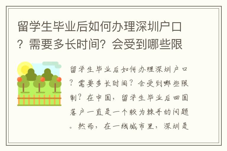 留學生畢業后如何辦理深圳戶口？需要多長時間？會受到哪些限制？