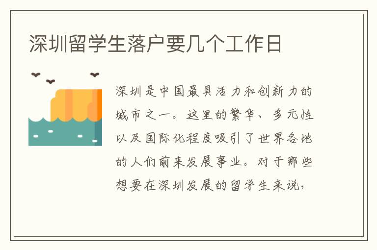 深圳留學生落戶要幾個工作日